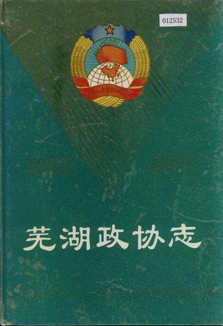 《芜湖政协志》.pdf_安徽省志缩略图