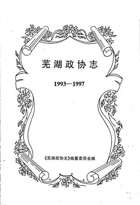 《芜湖政协志》.pdf_安徽省志预览图1