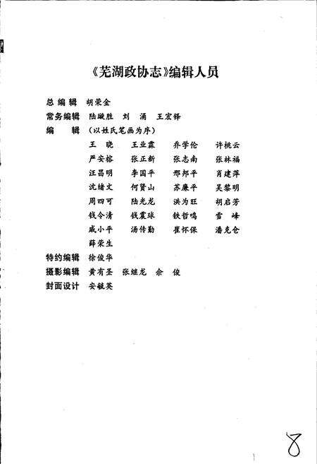《芜湖政协志》.pdf_安徽省志预览图4