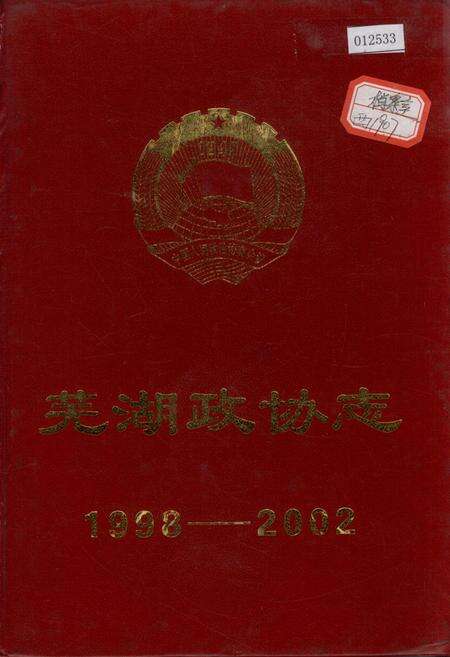 《芜湖政协志》.pdf_安徽省志缩略图