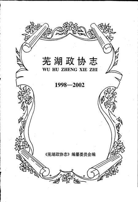 《芜湖政协志》.pdf_安徽省志预览图1