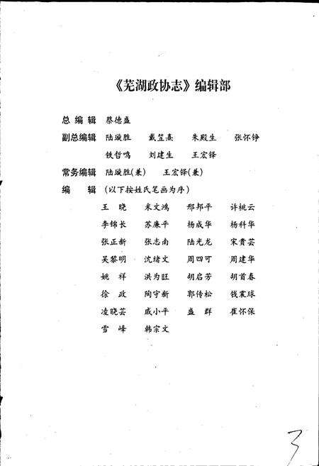 《芜湖政协志》.pdf_安徽省志预览图3