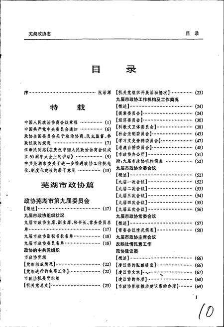 《芜湖政协志》.pdf_安徽省志预览图4