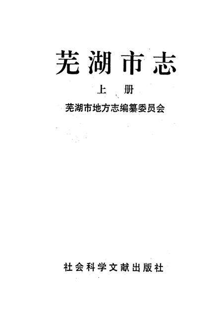 《芜湖市志 上册》.pdf_安徽省志预览图1
