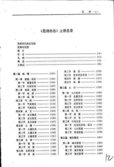 《芜湖市志 上册》.pdf_安徽省志预览图4