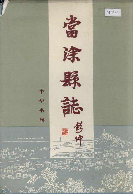《当涂县志》.pdf_安徽省志缩略图
