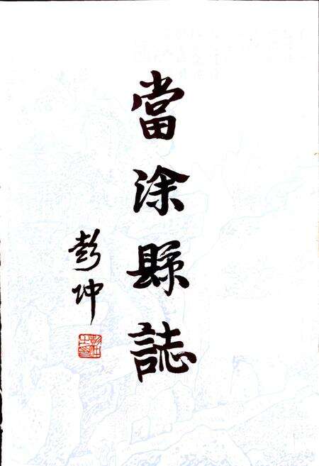 《当涂县志》.pdf_安徽省志预览图1