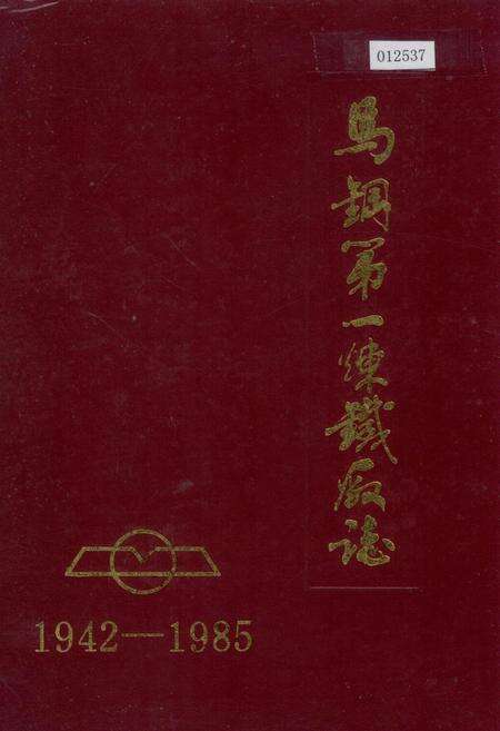 《马钢第一炼铁厂志》.pdf_安徽省志缩略图