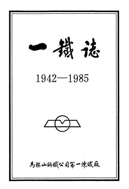 《马钢第一炼铁厂志》.pdf_安徽省志预览图1