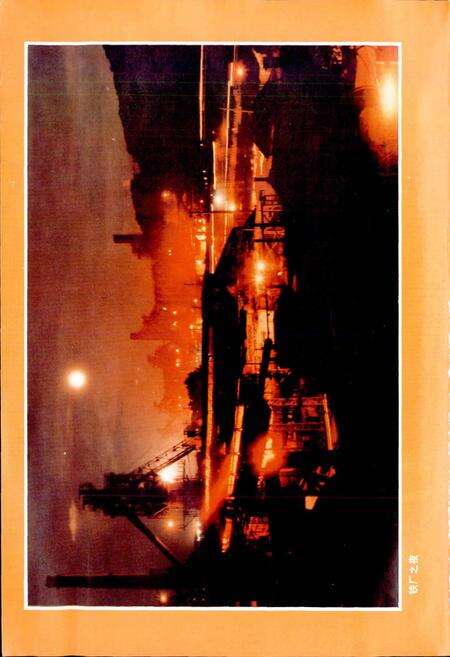 《马钢第一炼铁厂志》.pdf_安徽省志预览图4