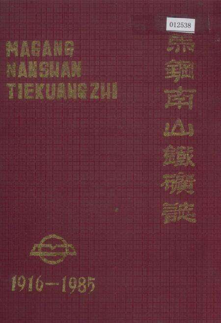 《马钢南山铁矿志》.pdf_安徽省志缩略图