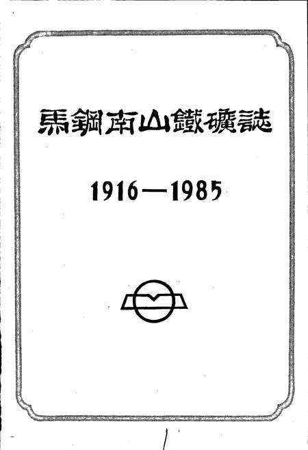 《马钢南山铁矿志》.pdf_安徽省志预览图1
