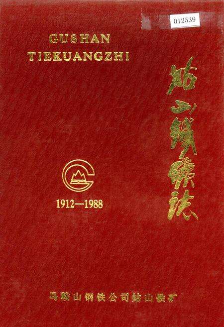 《姑山铁矿志》.pdf_安徽省志缩略图