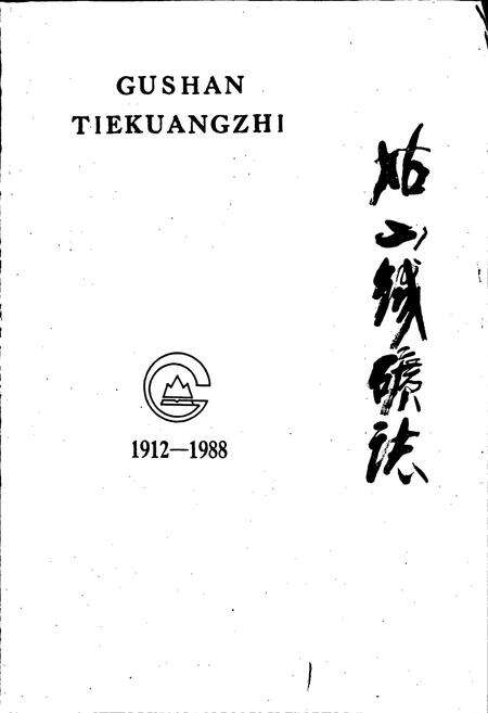 《姑山铁矿志》.pdf_安徽省志预览图1