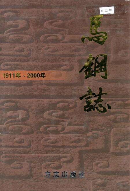《马钢志》.pdf_安徽省志缩略图