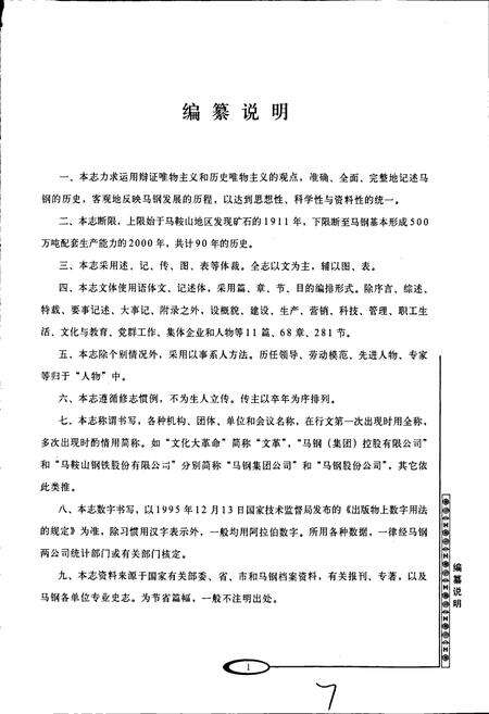 《马钢志》.pdf_安徽省志预览图4