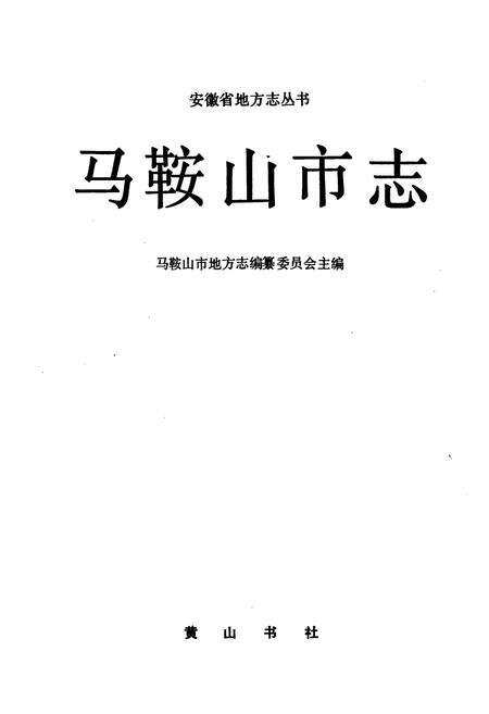 《马鞍山市志》.pdf_安徽省志预览图1