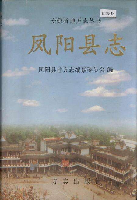 《凤阳县志》.pdf_安徽省志缩略图