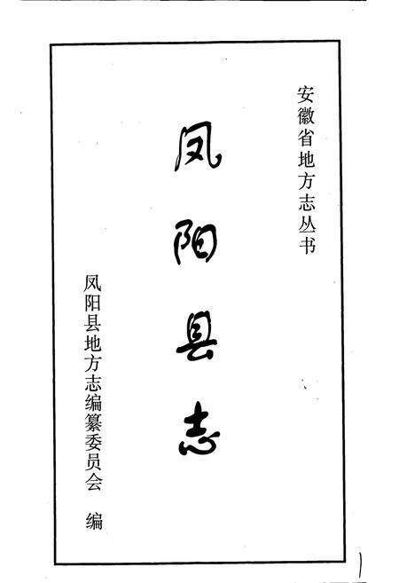 《凤阳县志》.pdf_安徽省志预览图1