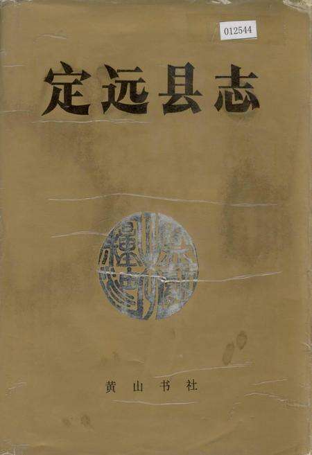 《定远县志》.pdf_安徽省志缩略图