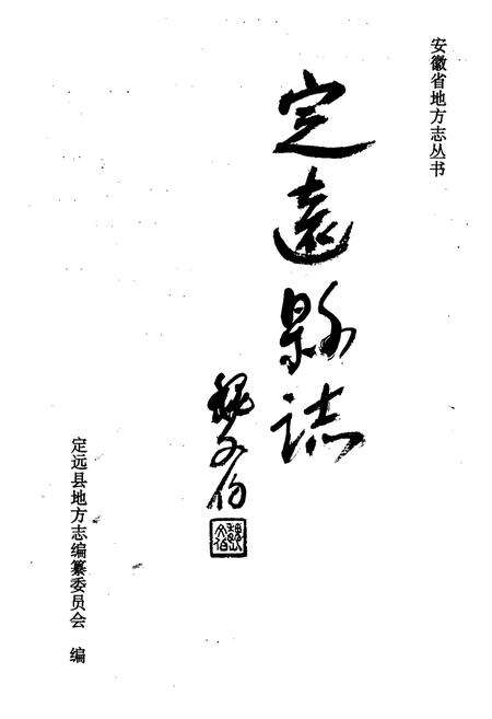《定远县志》.pdf_安徽省志预览图1