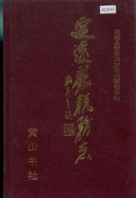 《定远县税务志》.pdf_安徽省志缩略图