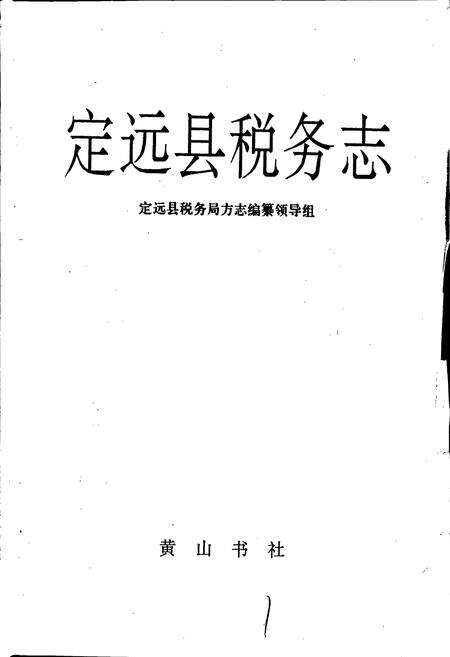 《定远县税务志》.pdf_安徽省志预览图1