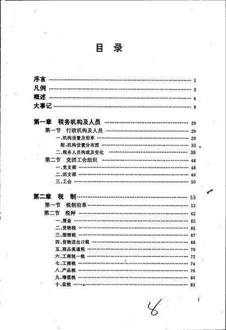 《定远县税务志》.pdf_安徽省志预览图4