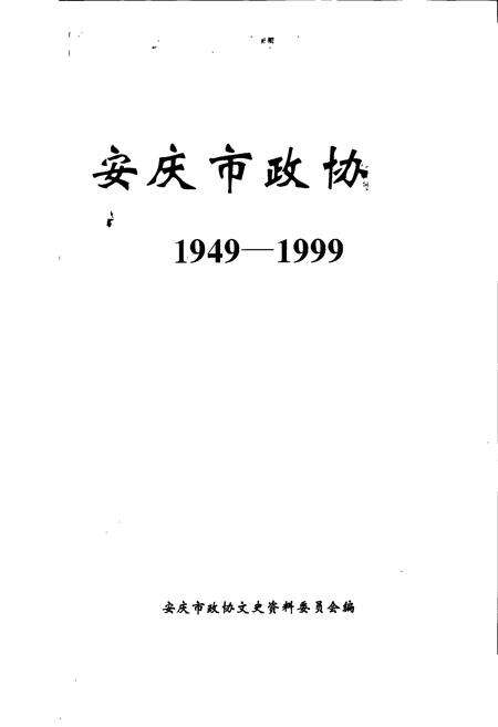 《安庆市政协志》.pdf_安徽省志预览图1
