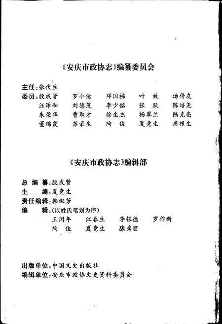 《安庆市政协志》.pdf_安徽省志预览图2