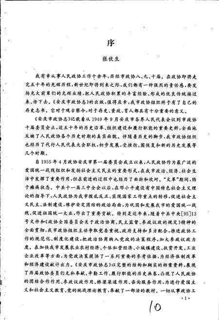 《安庆市政协志》.pdf_安徽省志预览图4