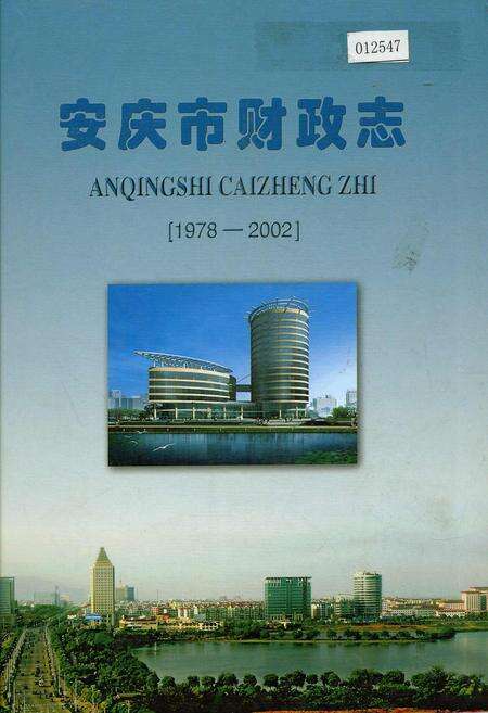 《安庆市财政志》.pdf_安徽省志缩略图