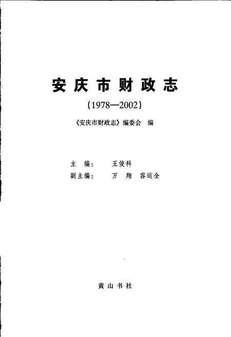 《安庆市财政志》.pdf_安徽省志预览图1