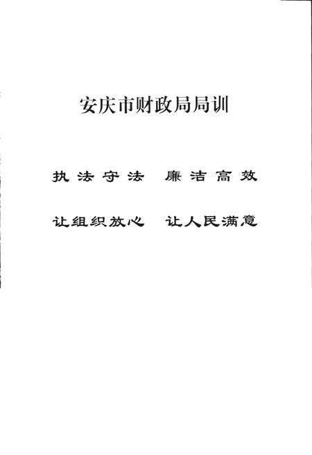 《安庆市财政志》.pdf_安徽省志预览图3