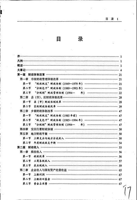 《安庆市财政志》.pdf_安徽省志预览图4
