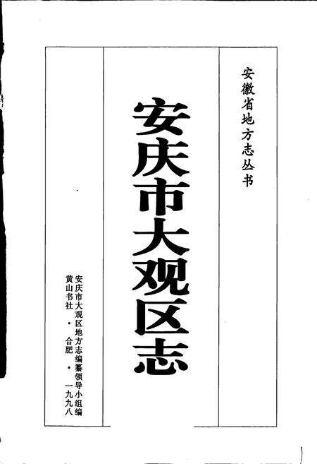 《安庆市大观区志》.pdf_安徽省志预览图1