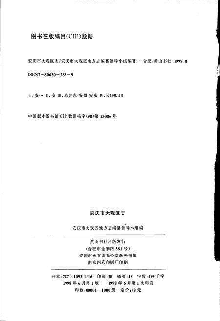 《安庆市大观区志》.pdf_安徽省志预览图2