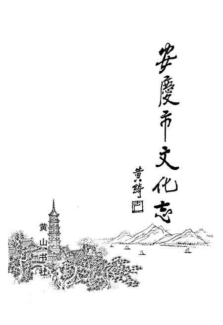 《安庆市文化志》.pdf_安徽省志预览图1
