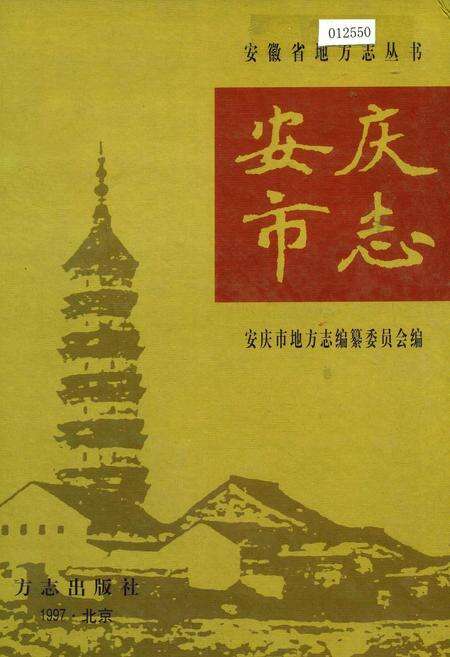 《安庆市志 上》.pdf_安徽省志缩略图
