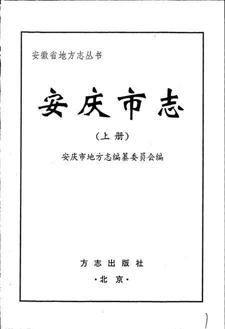 《安庆市志 上》.pdf_安徽省志预览图1