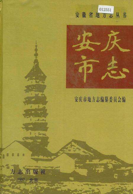 《安庆市志 下》.pdf_安徽省志缩略图