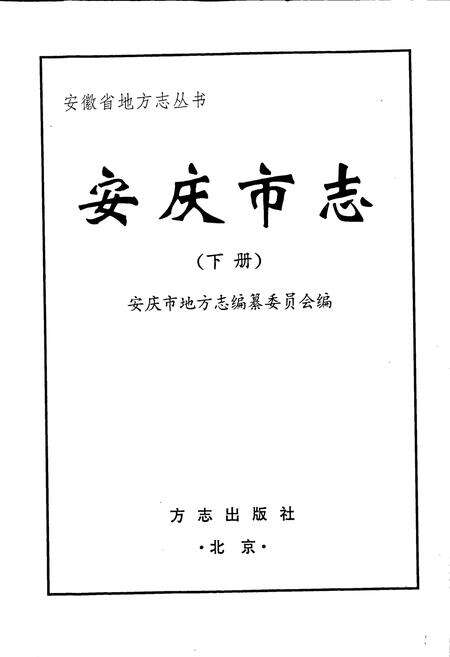 《安庆市志 下》.pdf_安徽省志预览图1