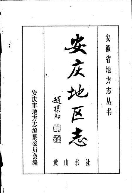 《安庆地区志》.pdf_安徽省志预览图1