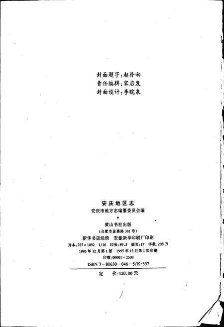 《安庆地区志》.pdf_安徽省志预览图2