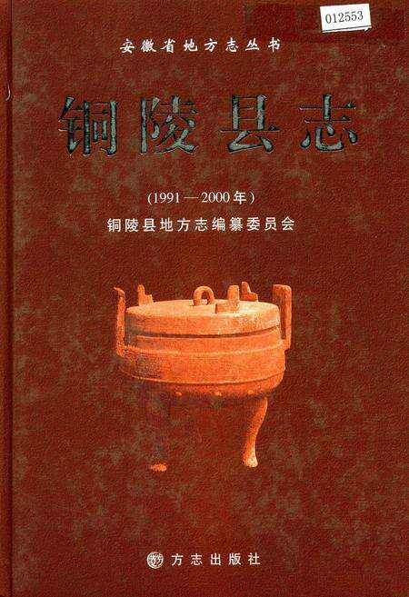 《铜陵县志》.pdf_安徽省志缩略图