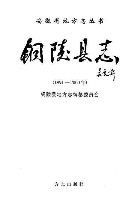 《铜陵县志》.pdf_安徽省志预览图1