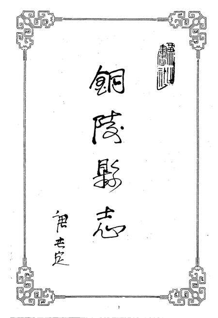 《铜陵县志》.pdf_安徽省志预览图1