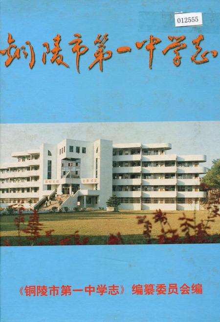 《铜陵市第一中学志》.pdf_安徽省志缩略图