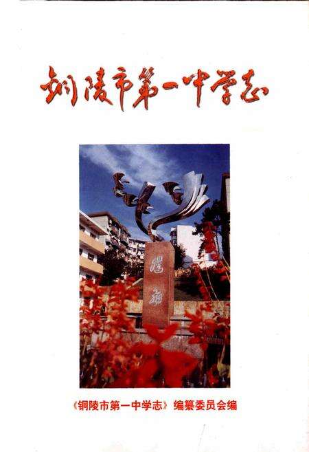 《铜陵市第一中学志》.pdf_安徽省志预览图1