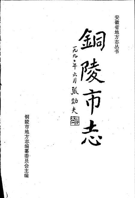 《铜陵市志》.pdf_安徽省志预览图1